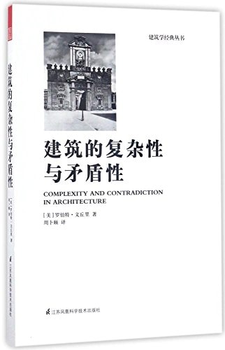 建筑的复杂性与矛盾性